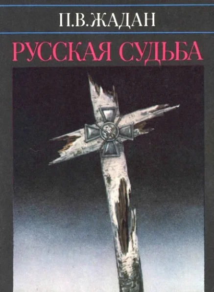 Обложка Русская судьба : Записки члена НТС о Гражданской и Второй мировой войне