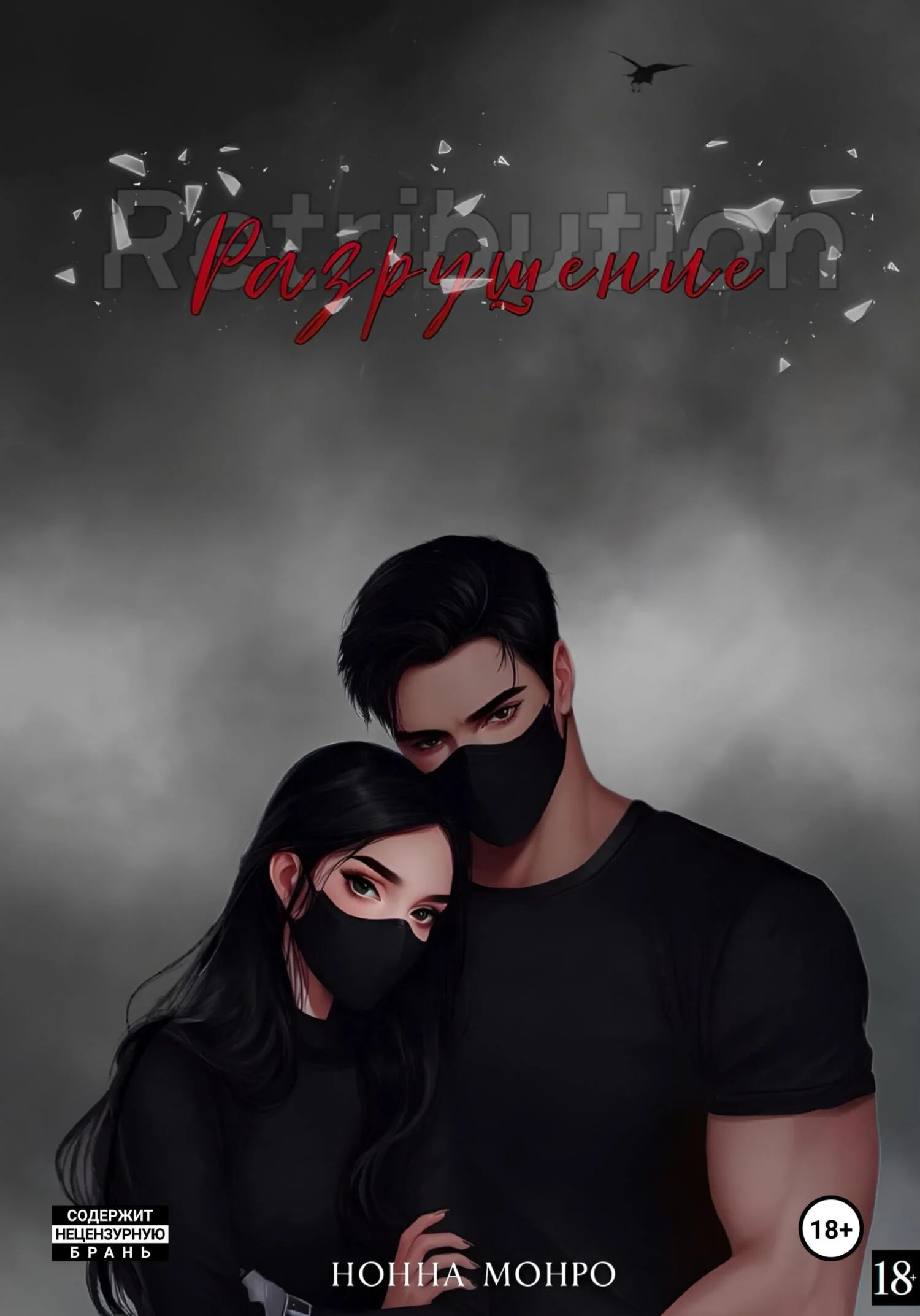 Обложка Разрушение