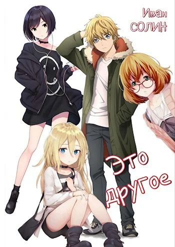 Обложка Это другое 1