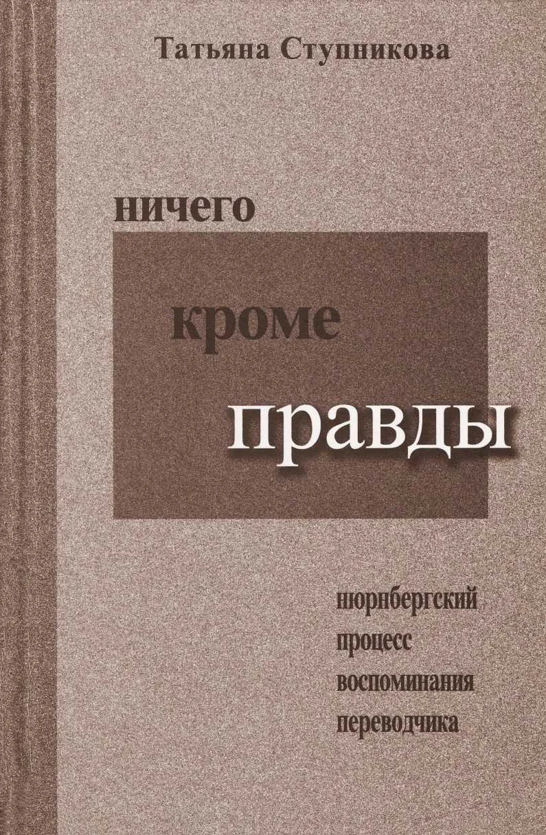 Обложка Ничего кроме правды. Нюрнбергский процесс. Воспоминания переводчика