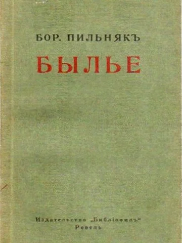 Обложка Былье