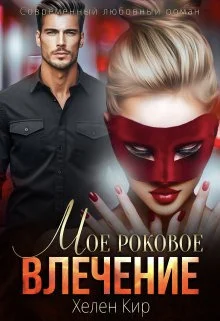 Обложка Мое роковое влечение