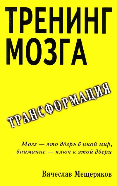 Обложка Тренинг мозга. Действенный метод трансформации сознания
