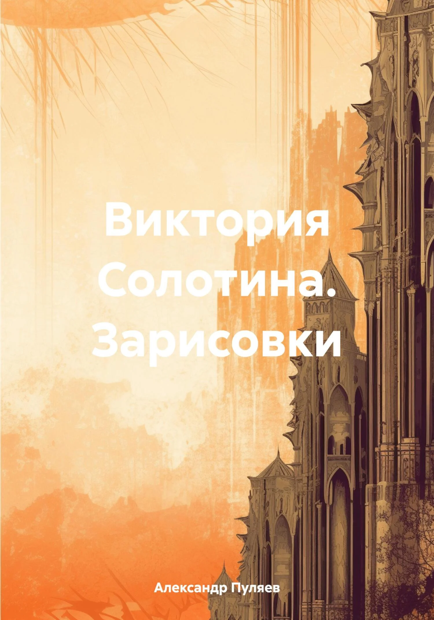 Обложка Виктория Солотина. Зарисовки