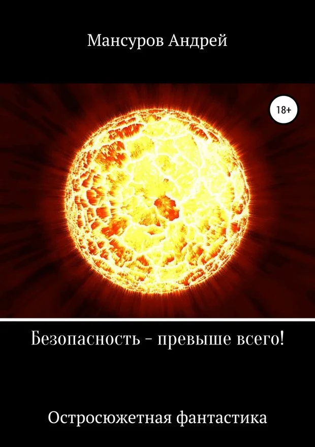Обложка Безопасность – превыше всего!
