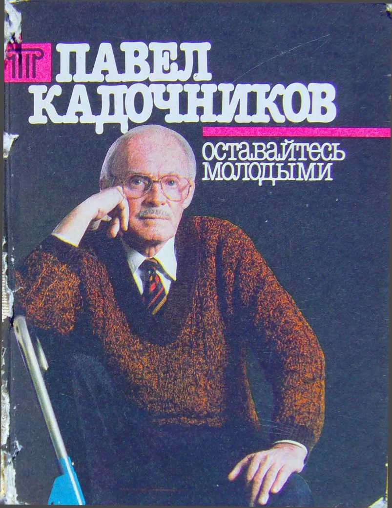 Обложка Оставайтесь молодыми