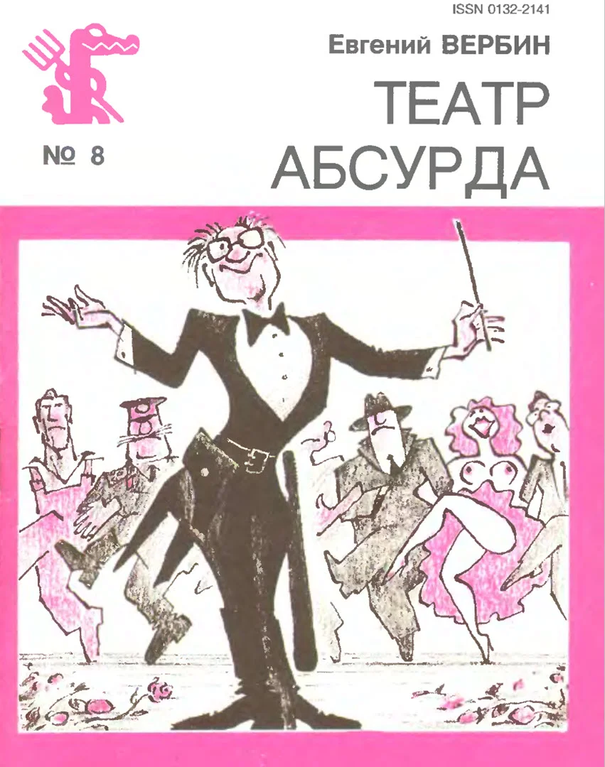 Обложка Театр Абсурда