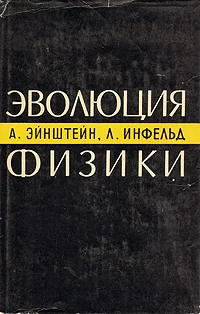 Обложка Эволюция физики