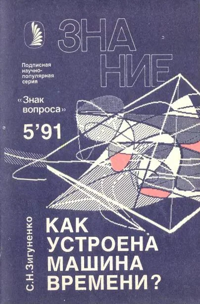 Обложка Как устроена машина времени?