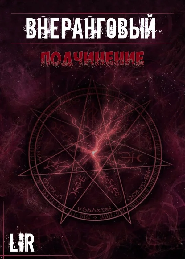 Обложка Подчинение!