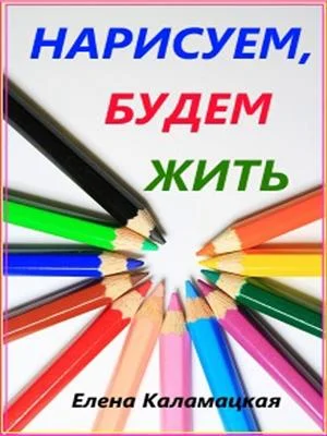 Обложка Нарисуем, будем жить