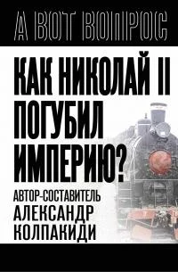 Обложка Как Николай II погубил империю?