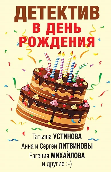 Обложка Детектив в день рождения