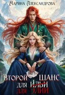Обложка Второй шанс для Элии