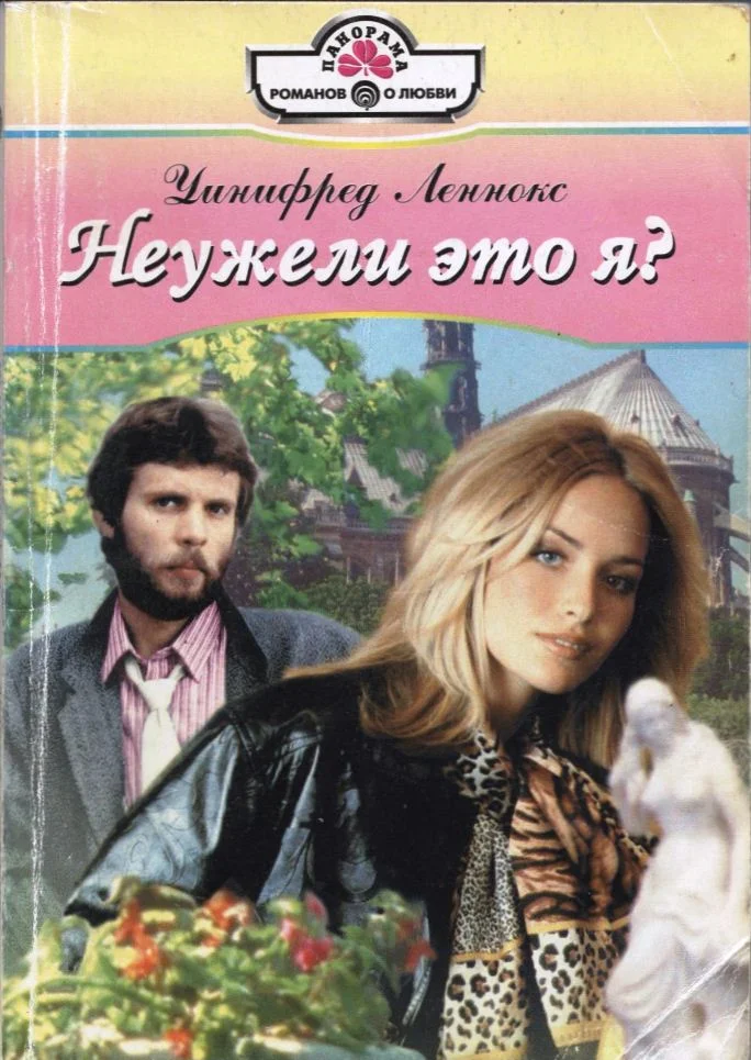 Обложка Неужели это я?