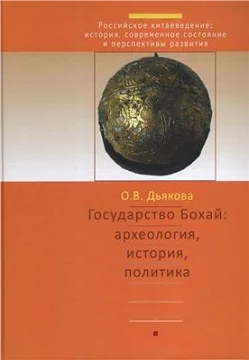 Обложка Государство Бохай: археология, история, политика