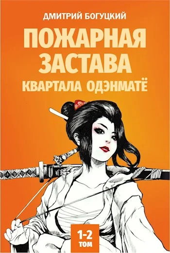 Обложка Пожарная застава квартала Одэнматё