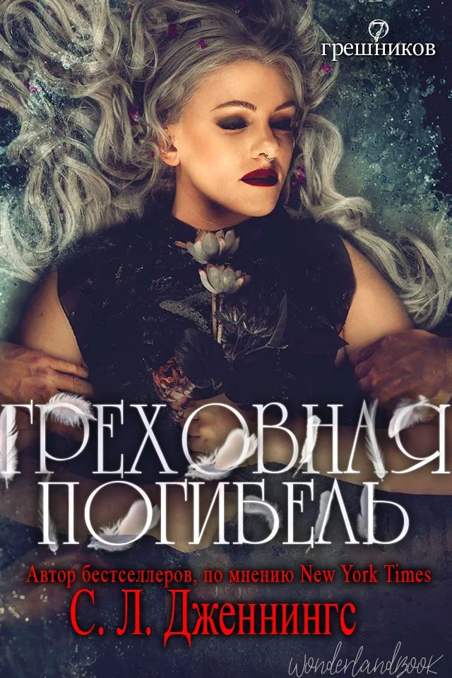 Обложка Греховная погибель