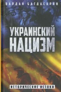 Обложка Украинский нацизм. Исторические истоки