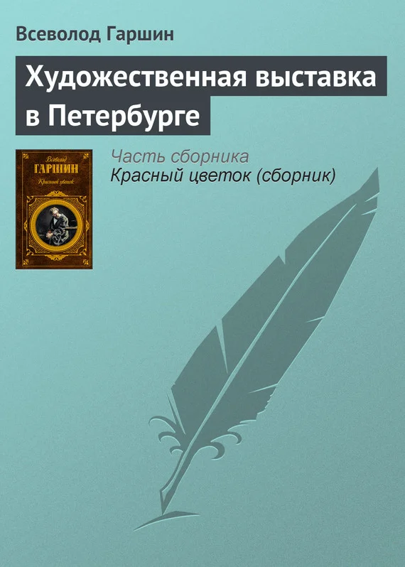 Обложка Художественная выставка в Петербурге