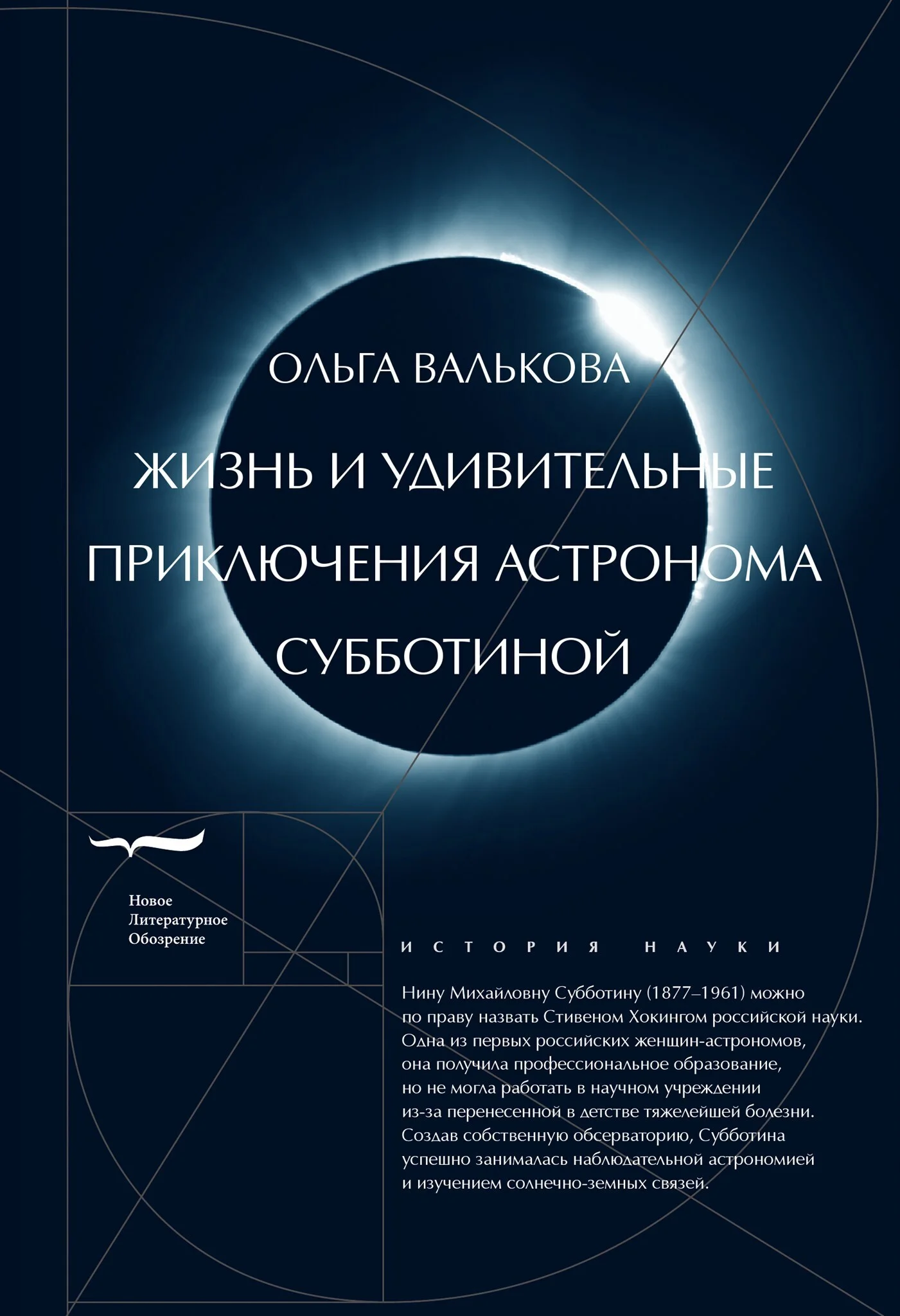 Обложка Жизнь и удивительные приключения астронома Субботиной