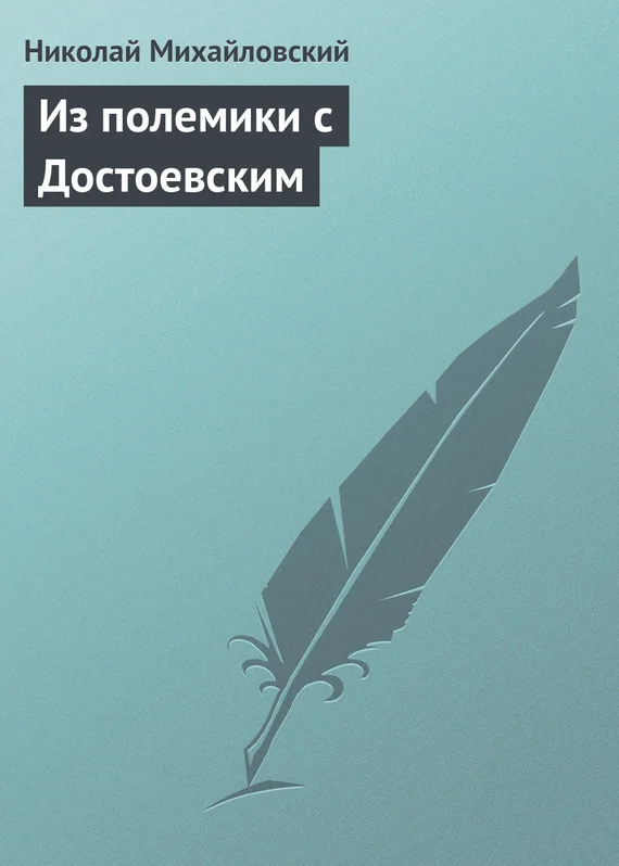 Обложка Из полемики с Достоевским