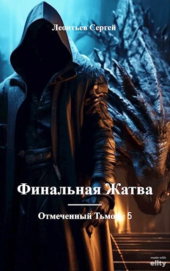 Обложка Финальная жатва