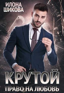 Обложка Крутой. Право на любовь