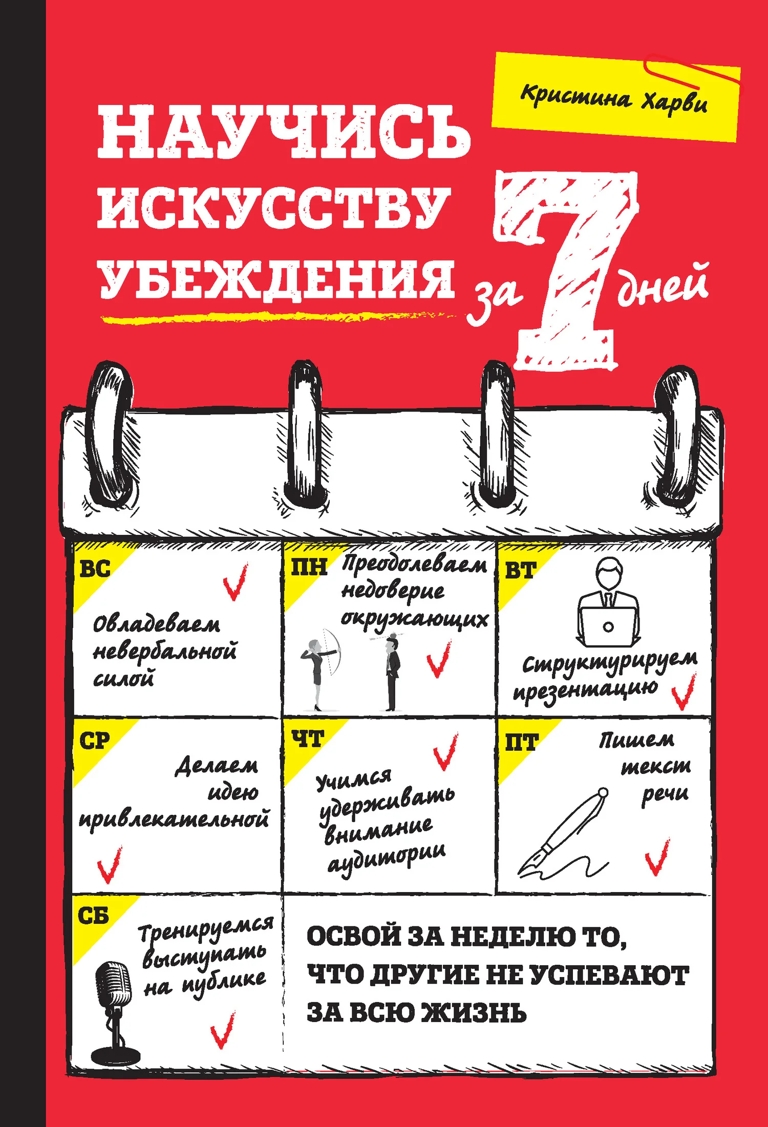 Обложка Научись искусству убеждения за 7 дней
