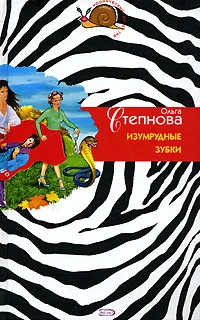 Обложка Изумрудные зубки