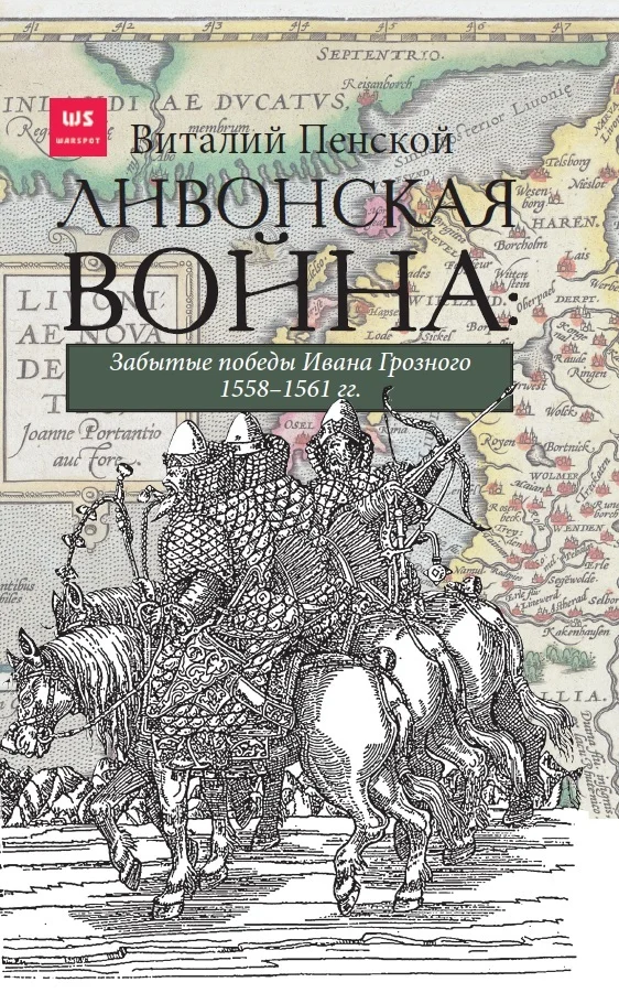 Обложка Ливонская война: Забытые победы Ивана Грозного 1558–1561 гг.