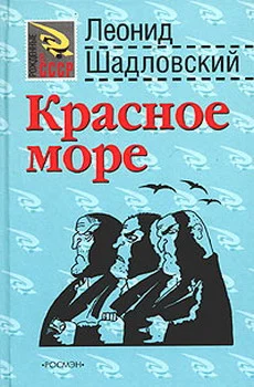 Обложка Красное море