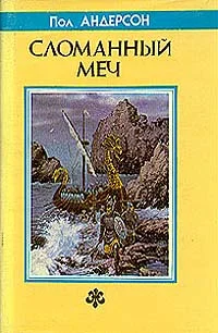 Обложка Сломанный меч