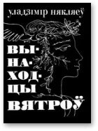 Обложка Вынаходцы вятроў