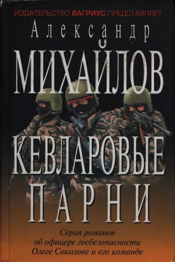 Обложка Кевларовые парни