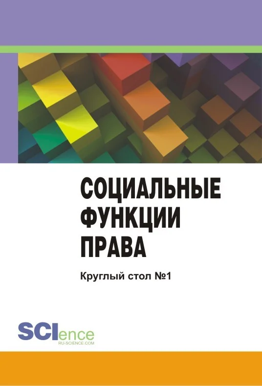 Обложка Социальные функции права. Материалы круглого стола. Круглый стол № 1