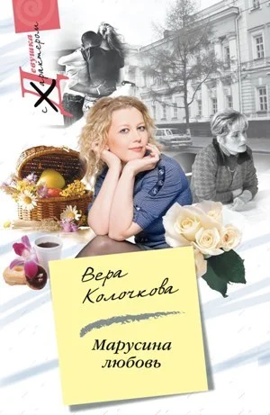 Обложка Марусина любовь