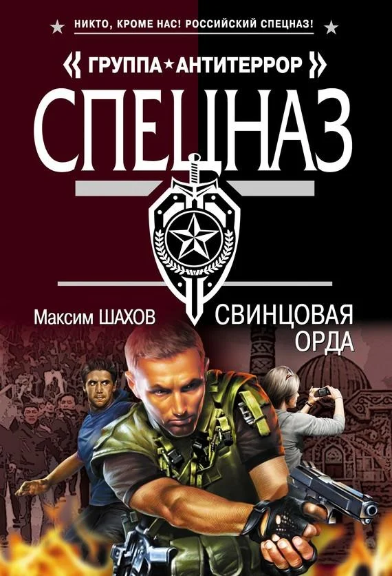 Обложка Свинцовая орда