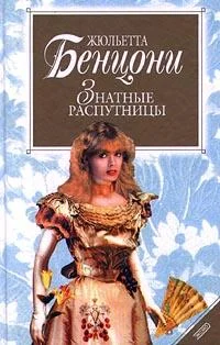 Обложка Знатные распутницы