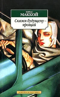 Обложка Скажи будущему - прощай