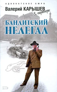 Обложка Бандитский нелегал