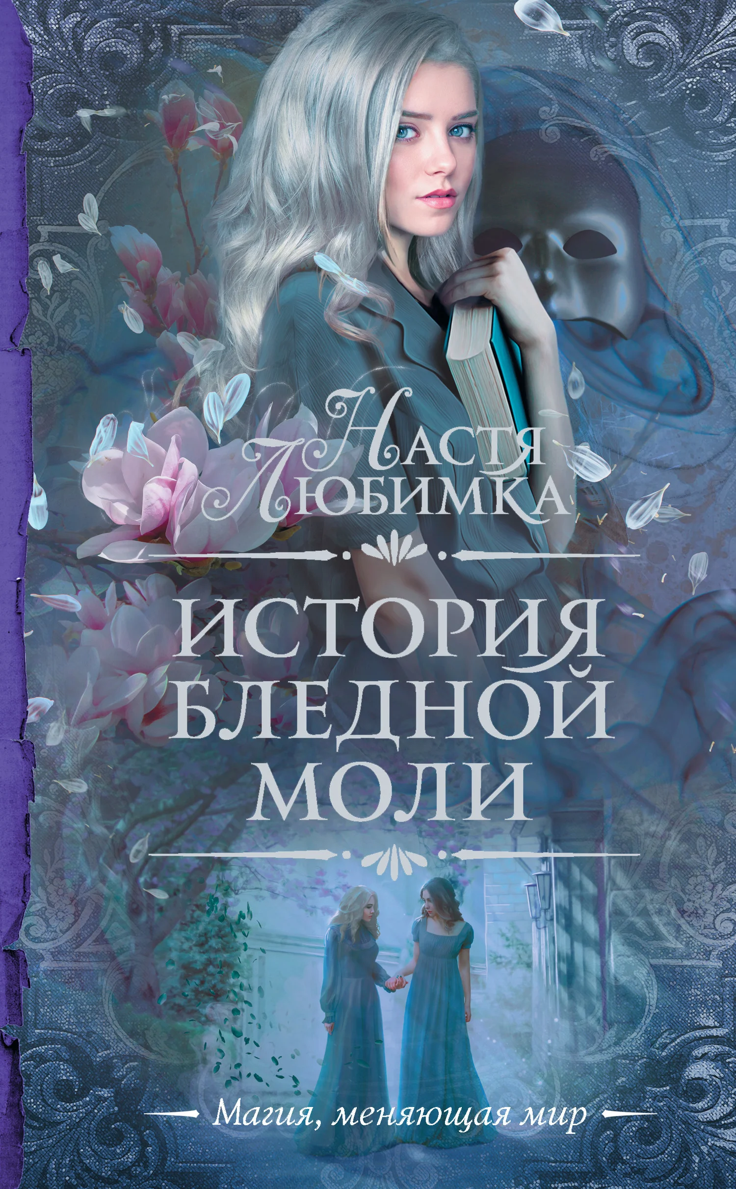 Обложка История Бледной Моли
