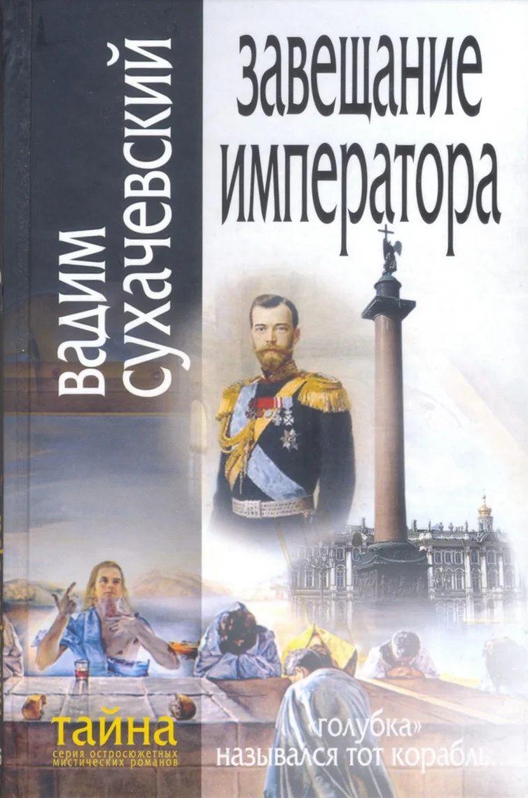 Обложка Завещание Императора