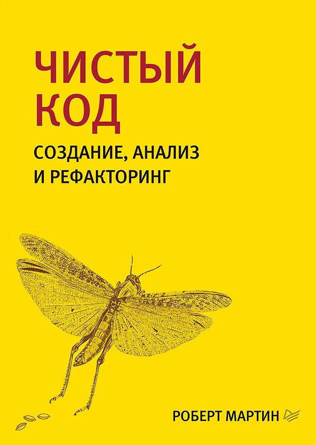 Обложка Чистый код. Создание, анализ и рефакторинг