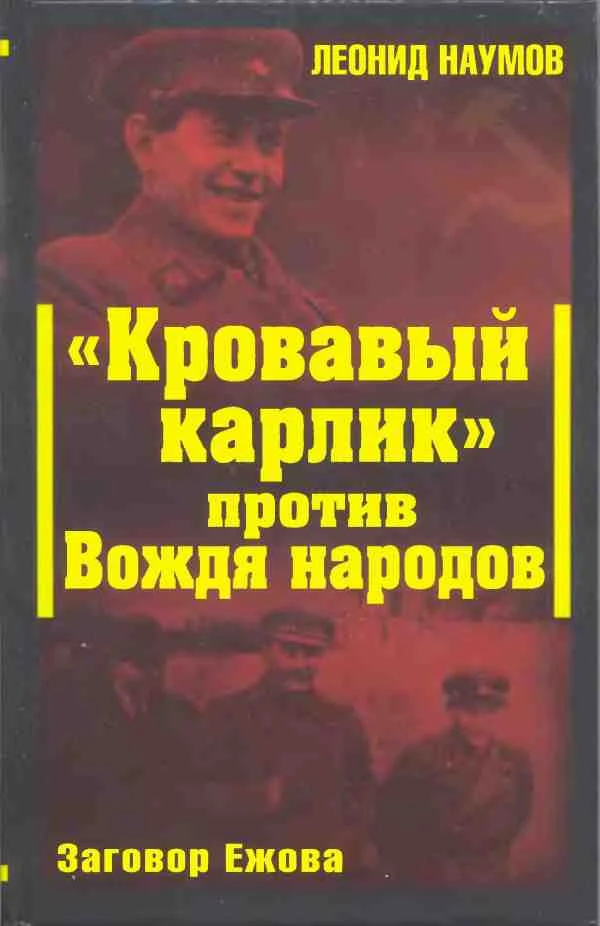 Обложка «Кровавый карлик» против Вождя народов. Заговор Ежова