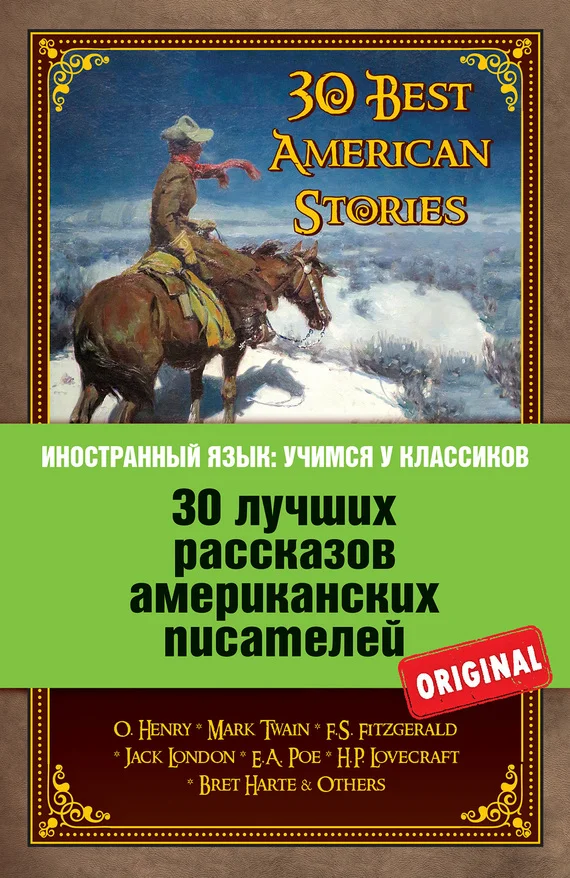 Обложка 30 лучших рассказов американских писателей