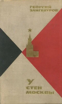 Обложка У стен Москвы