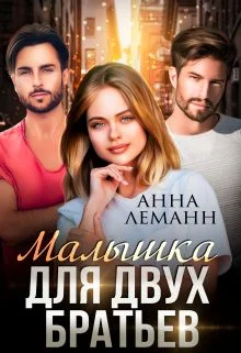 Обложка Малышка для двух братьев