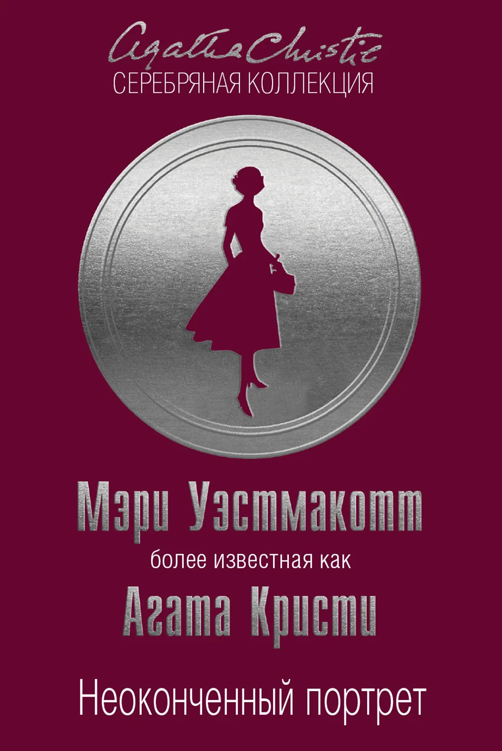 Обложка Неоконченный портрет