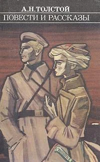 Обложка Повести и рассказы